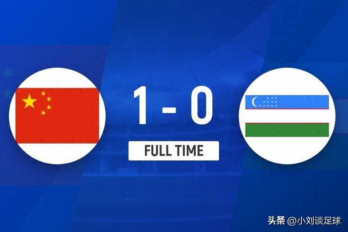 1:0！点杀！U16国足1-0力克乌兹别克斯坦，兴泰杯迎开门红